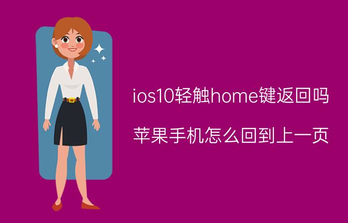 ios10轻触home键返回吗 苹果手机怎么回到上一页？